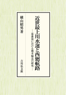 【単行本】 横山昭男 / 近世最上川水運と西廻航路 幕藩領における廻米輸送の研究 送料無料の通販は