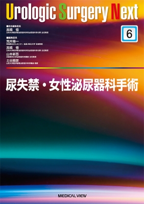 【全集・叢書】 ?橋悟 / 尿失禁・御上さん排泄器官科外科手術 Urologic Surgery Next 貨物輸送無料