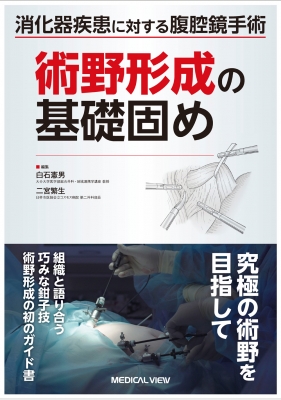 【単行本】 白石憲男 / 消化器疾患に対する腹腔鏡手術 術野形成の基礎固め 送料無料