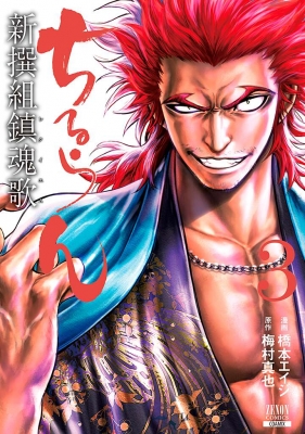 コミック 橋本エイジ ちるらん新撰組鎮魂歌 3 ゼノンコミックスの通販はau Pay マーケット Hmv Books Online コミック 橋本エイジ ちるらん新撰組鎮魂歌 3 ゼノンコミックスの通販はau Pay マーケット Hmv Books Online