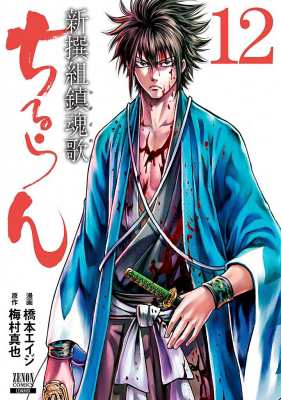 コミック 橋本エイジ ちるらん新撰組鎮魂歌 12 ゼノンコミックスの通販はau Pay マーケット Hmv Books Online コミック 橋本エイジ ちるらん新撰組鎮魂歌 12 ゼノンコミックスの通販はau Pay マーケット Hmv Books Online