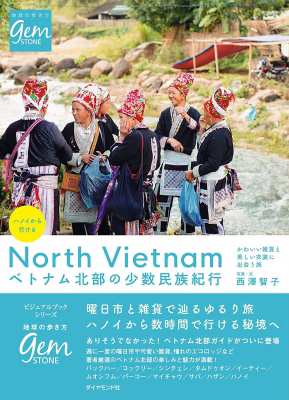 単行本 西澤智子 ハノイから行けるベトナム北部の少数民族紀行 かわいい雑貨と美しい衣装に出会う旅 地球の歩き方gem Sの通販はau Pay マーケット Hmv Books Online