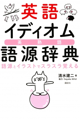 【単行本】 清水建二 / 英語イディオム語源辞典　語源とイラストでスラスラ覚える