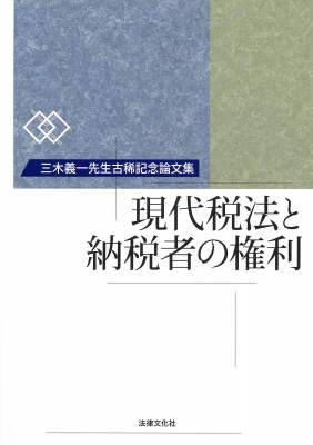 【単行本】 三木義一先生古稀記念論文集編集委員会 / 現代税法と納税者の権利 三木義一先生古稀記念論文集 送料無料