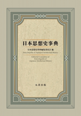 【辞書・辞典】 日本思想史事典編集委員会 / 日本思想史事典 送料無料