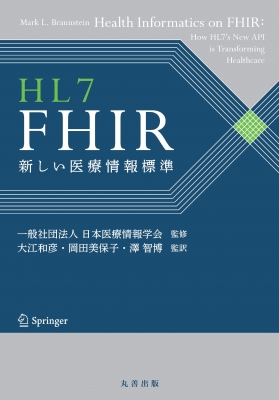 【単行本】 一般社団法人医療情報学会 / HL7 FHIR 新しい医療情報標準 送料無料