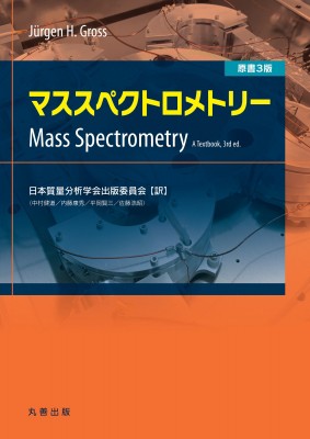 単行本】 日本質量分析学会出版委員会 / マススペクトロメトリー 送料無料 科学・テクノロジー