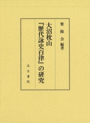 【単行本】 森田哲夫 / 大沼枕山『〓代詠史百律』の研究 送料無料