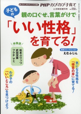 雑誌 Phpのびのび子育て編集部 親の口ぐせ 言葉がけで子どもの いい性格 を育てる Phpのびのび子育て 年 6月号の通販はau Pay マーケット Hmv Books Online