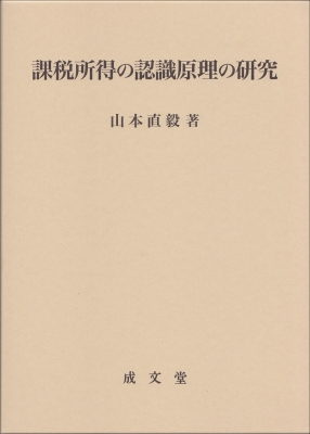 【単行本】 山本直毅 / 課税所得の認識原理の研究 送料無料