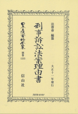 【全集・双書】 法曹會 / 刑事訴訟法案理由書 大正十一年 日本立法資料全集別巻 送料無料