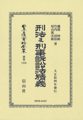 【全集・双書】 磯部四郎 / 刑法及刑事訴訟法精義 日本立法資料全集別巻 送料無料