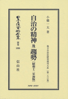 【全集・双書】 小橋一太 / 自治の精神 及 趨勢 昭和12年初版 地方自治法研究復刊大系 第286巻 日本立法資料全集別巻 送料無料
