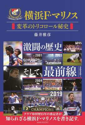 単行本 藤井雅彦 横浜f マリノス 変革のトリコロール秘史の通販はau Pay マーケット Hmv Books Online