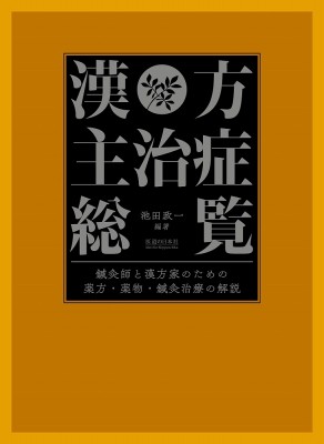 【単行本】 池田政一 / 漢方主治症総覧 送料無料