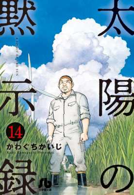 文庫 かわぐちかいじ カワグチカイジ 太陽の黙示録 14 小学館文庫の通販はau Pay マーケット Hmv Books Online