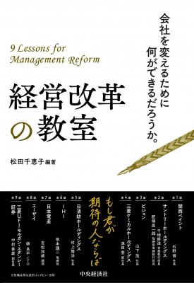 単行本 松田千恵子 経営改革の教室 会社を変えるために何ができるだろうか 送料無料の通販はau Pay マーケット Hmv Books Online