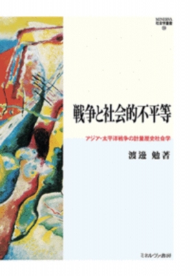 【全集・双書】 渡邊勉 / 戦争と社会的不平等 アジア・太平洋戦争の計量歴史社会学 MINERVA 社会学叢書 送料無料