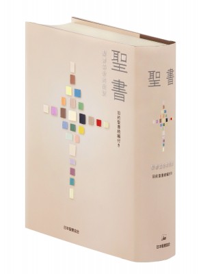 【単行本】 日本聖書協会 / 聖書 聖書協会共同訳 旧約聖書続編付き SI63DC 送料無料