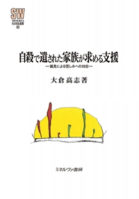【全集・双書】 大倉高志 / 自殺で遺された家族が求める支援 偏見による苦しみへの対応 MINERVA 社会福祉叢書 送料無料