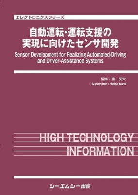 【単行本】 室英夫 / 自動運転・運転支援の実現に向けたセンサ開発 エレクトロニクス 送料無料