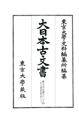 【全集・双書】 東京大学史料編纂所 / 大日本古文書　家わけ 第18 東大寺文書之二十四 送料無料