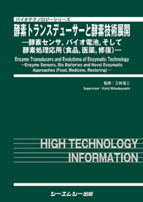 【単行本】 三林浩二 / 酵素トランスデューサーと酵素技術展開 バイオテクノロジー 送料無料