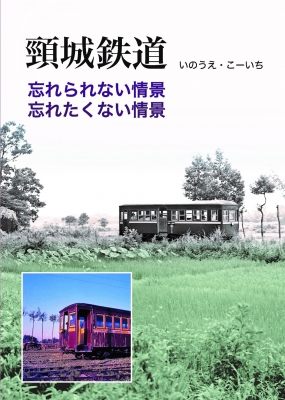 単行本 いのうえこーいち 頸城鉄道 忘れられない情景 忘れたくない情景 送料無料の通販はau Pay マーケット Hmv Books Online