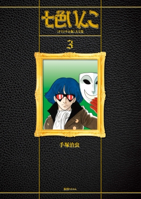 【コミック】 手塚治虫 テヅカオサム / 七色いんこ オリジナル版 大全集 3 送料無料