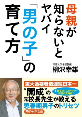 文庫 柳沢幸雄 母親が知らないとヤバイ 男の子 の育て方 仮 Php文庫の通販はau Pay マーケット Hmv Books Online