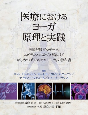 【単行本】 サット・ビール・シン・カールサ / 医療におけるヨーガ原理と実践 送料無料