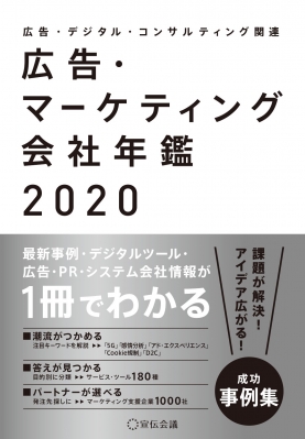 【単行本】 宣伝会議書籍編集部 / 広告・マーケティング会社年鑑 2020 送料無料