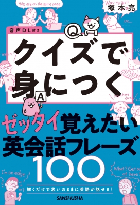 単行本 塚本亮 音声dl付き 解くだけで思いのままに英語が話せる ゼッタイ覚えたい英会話フレーズ100の通販はau Pay マーケット Hmv Books Online
