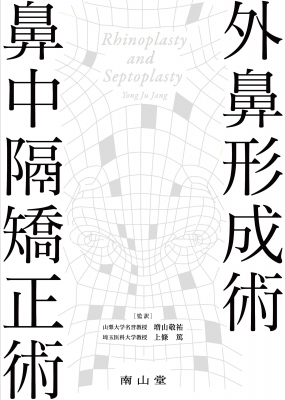 【単行本】 増山敬祐 / 外鼻形成術・鼻中隔矯正術 送料無料の通販は
