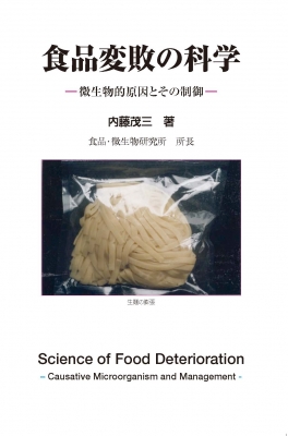 【単行本】 内藤茂三 / 食品変敗の科学 微生物的原因とその制御 送料無料の通販は