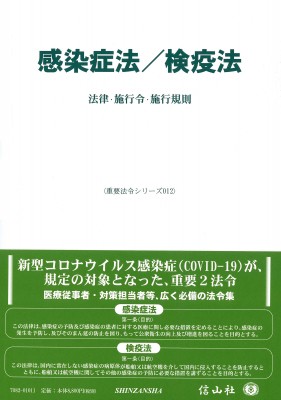 【全集・双書】 信山社編集部 / 感染症法 / 検疫法 重要法令シリーズ 送料無料