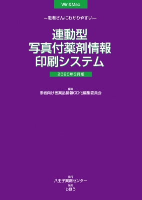 【単行本】 患者向け医薬品情報cd化編集委員会 / 患者さんにわかりやすい連動型  /  写真付薬剤情報印刷システム 2020年3月版