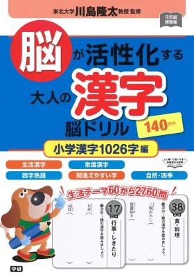 単行本 川島隆太 脳が活性化する大人の漢字 脳ドリル 小学漢字1026字編 元気脳練習帳の通販はau Pay マーケット Hmv Books Online