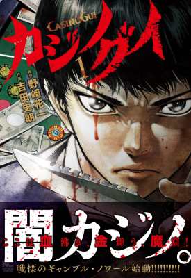 コミック 吉田史朗 カジノグイ 1 ニチブン コミックスの通販はau Pay マーケット Hmv Books Online