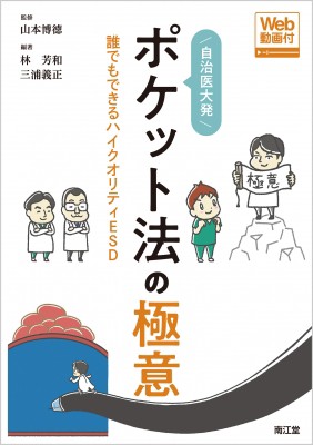 【単行本】 山本博徳 / 自治医大発　ポケット法の極意 誰でもできるハイクオリティESD 送料無料