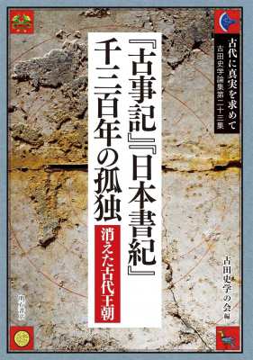 全集 双書 古田史学の会 古事記 日本書紀 千三百年の孤独 消えた古代王朝 古代に真実を求めて 送料無料の通販はau Pay マーケット Hmv Books Online