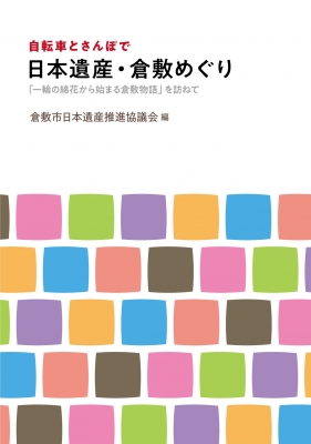 単行本 倉敷市日本遺産推進協議会 自転車とさんぽで日本遺産 倉敷めぐり 一輪の綿花から始まる倉敷物語 を訪ねての通販はau Pay マーケット Hmv Books Online