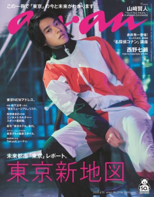 雑誌 An An編集部 An An アン アン 年 4月 15日号 表紙 山崎賢人 の通販はau Pay マーケット Hmv Books Online 雑誌 An An編集部 An An アン アン 年 4月 15日号 表紙 山崎賢人 の通販はau Pay マーケット Hmv Books Online