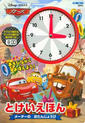 絵本 講談社 ディズニー ピクサー カーズ とけいえほん メーターの おたんじょうび ディズニー幼児絵本の通販はau Pay マーケット Hmv Books Online 絵本 講談社 ディズニー ピクサー カーズ とけいえほん メーターの おたんじょうび ディズニー幼児絵本の通販はau Pay マーケット Hmv Books Online