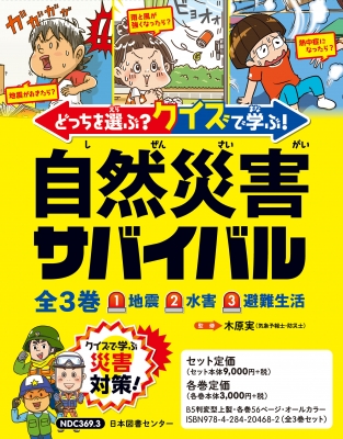 【全集・双書】 木原実 / どっちを選ぶ? クイズで学ぶ! 自然災害サバイバル 全3巻 送料無料