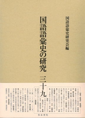【全集・双書】 国語語彙史研究会 / 国語語彙史の研究 39 送料無料