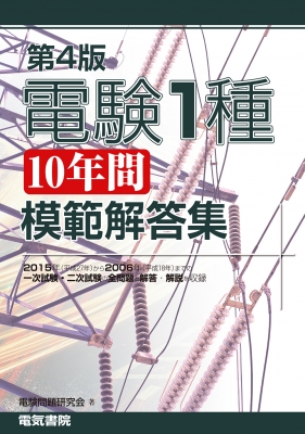 【単行本】 電気書院編集部 / 電験1種10年間模範解答集 送料無料
