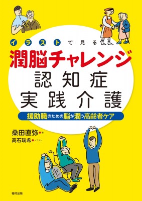 単行本 桑田直弥 イラストで見る潤脳チャレンジ認知症実践介護 援助職のための脳が潤う高齢者ケア 送料無料の通販はau Pay マーケット Hmv Books Online