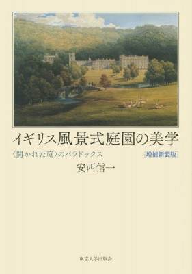 【単行本】 安西信一 / イギリス風景式庭園の美学 “開かれた庭”のパラドックス 送料無料