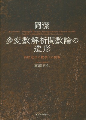 【単行本】 高瀬正仁 / 岡潔　多変数解析関数論の造形 西欧近代の数学への挑戦 送料無料